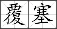 覆塞