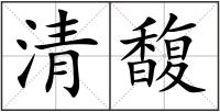 清馥