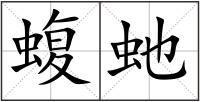 蝮虵