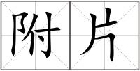 附片