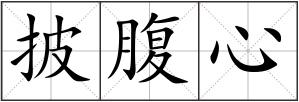 披腹心