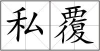 私覆