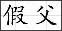 假父