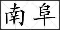 南阜