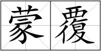 蒙覆