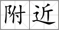附近