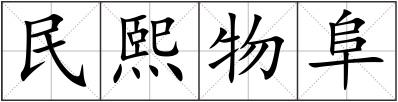 民熙物阜