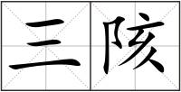 三陔
