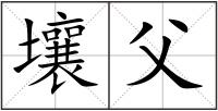 壤父