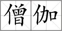 僧伽