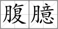 腹臆
