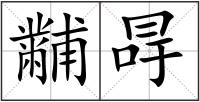 黼冔