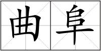 曲阜