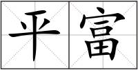 平富