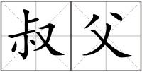 叔父