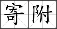 寄附