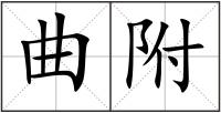 曲附