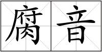 腐音