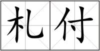 札付
