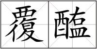 覆醢