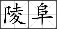 陵阜