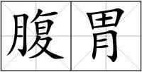 腹胃