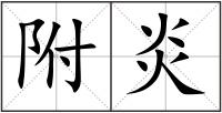 附炎