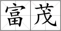 富茂