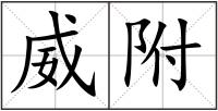 威附
