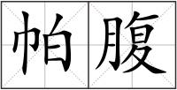 帕腹