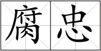 腐忠