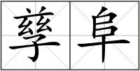 孳阜