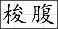 梭腹