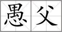 愚父