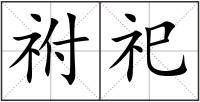 祔祀