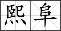 熙阜