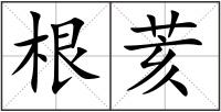 根荄