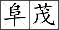 阜茂
