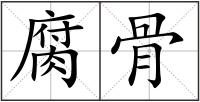 腐骨