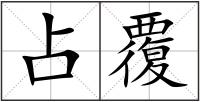 占覆