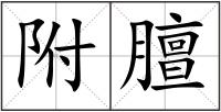 附膻