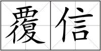 覆信