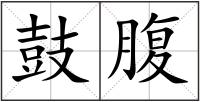 鼓腹