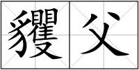 貜父