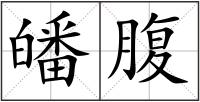 皤腹