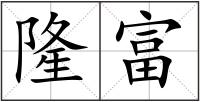 隆富
