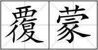 覆蒙