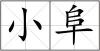 小阜