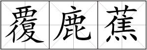 覆鹿蕉