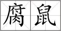 腐鼠